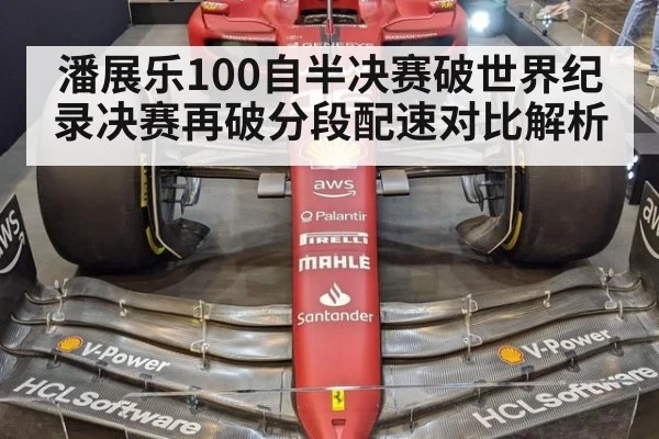 潘展乐100自半决赛破世界纪录决赛再破分段配速对比解析