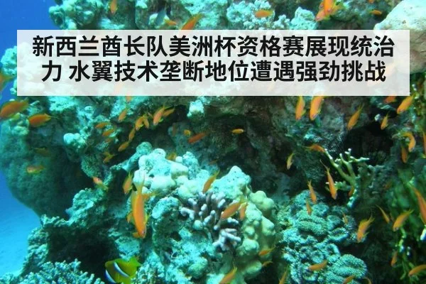 新西兰酋长队美洲杯资格赛展现统治力 水翼技术垄断地位遭遇强劲挑战