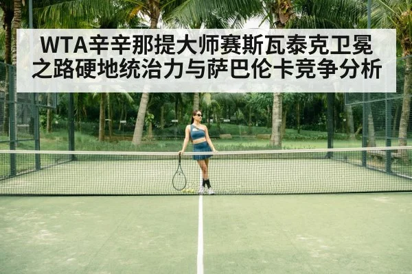 WTA辛辛那提大师赛斯瓦泰克卫冕之路硬地统治力与萨巴伦卡竞争分析
