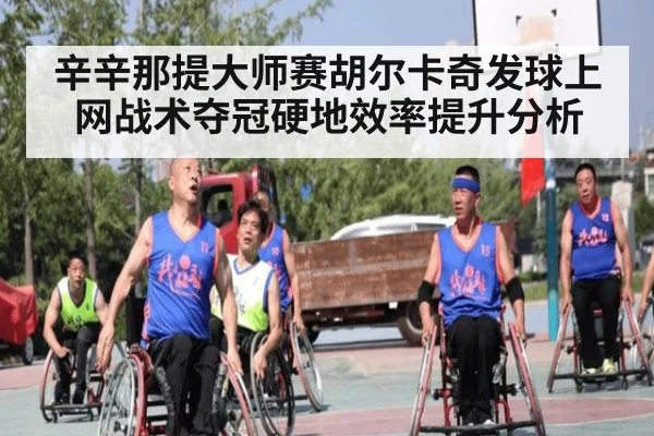 辛辛那提大师赛胡尔卡奇发球上网战术夺冠硬地效率提升分析