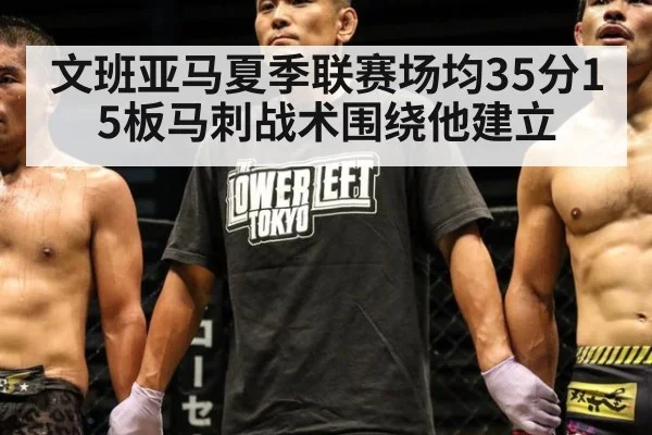 文班亚马夏季联赛场均35分15板马刺战术围绕他建立