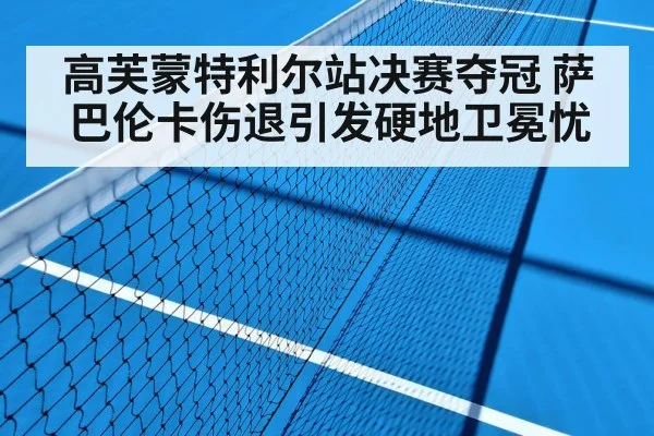 高芙蒙特利尔站决赛夺冠 萨巴伦卡伤退引发硬地卫冕忧