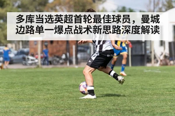 多库当选英超首轮最佳球员，曼城边路单一爆点战术新思路深度解读